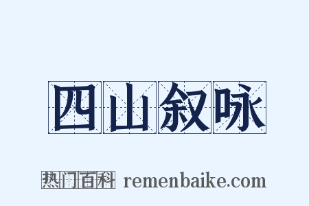 四山叙咏是什么意思的图片